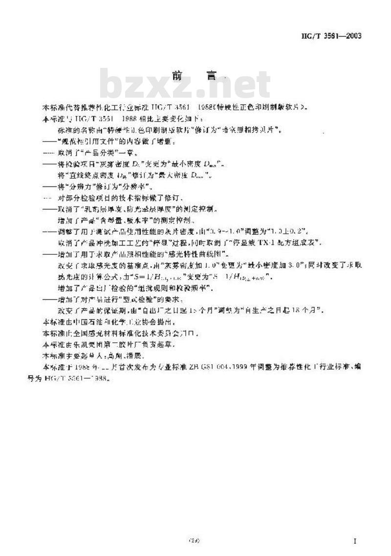 HG/T 3561-2003 暗室照相拷贝片