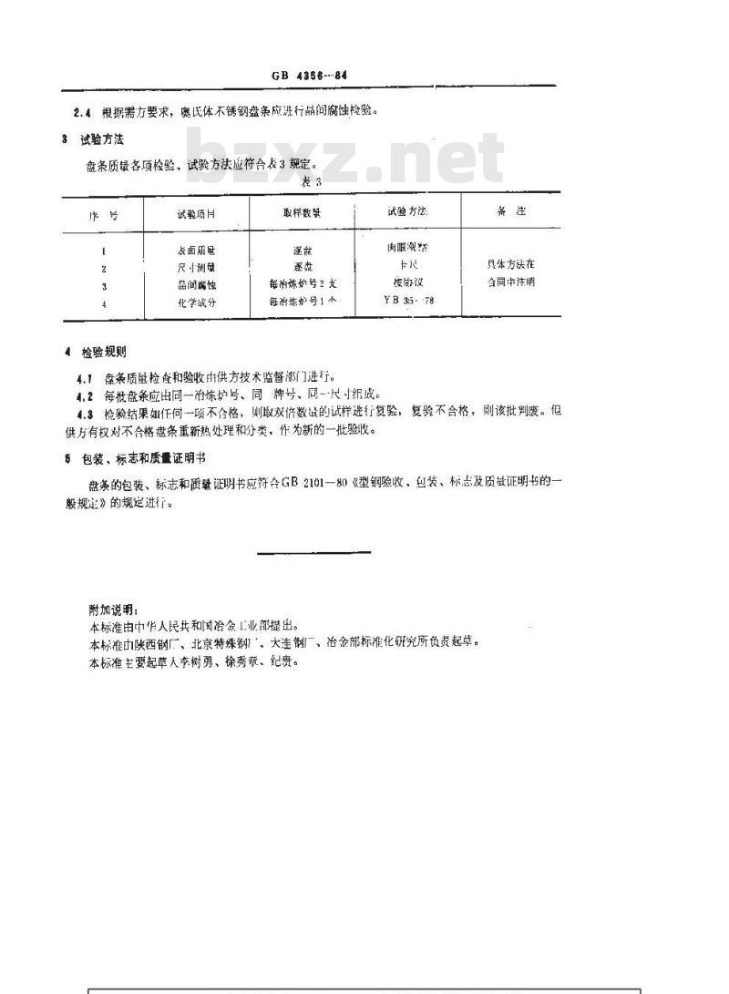 GB/T 4356-1984 不锈钢盘条