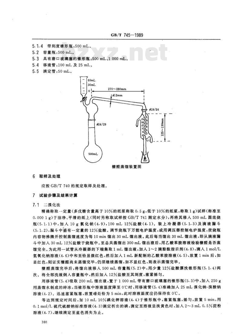 GB/T 745-1989 纸浆 多戊糖的测定