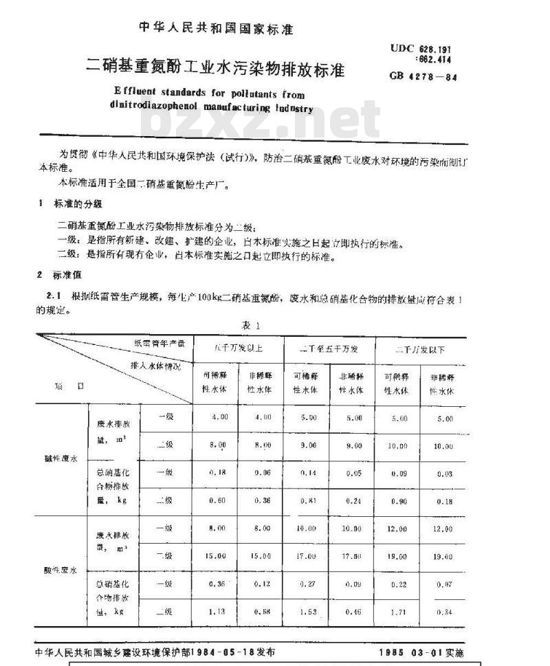GB 4278-1984 二硝基重氮酚工业水污染物排放标准