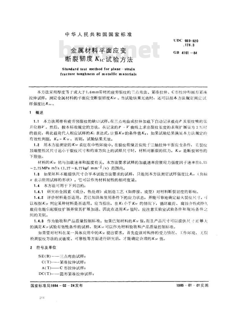 GB 4161-1984 金属材料平面应变断裂韧度KIC试验方法