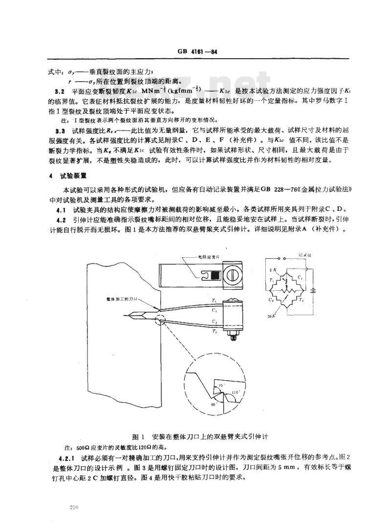 GB 4161-1984 金属材料平面应变断裂韧度KIC试验方法