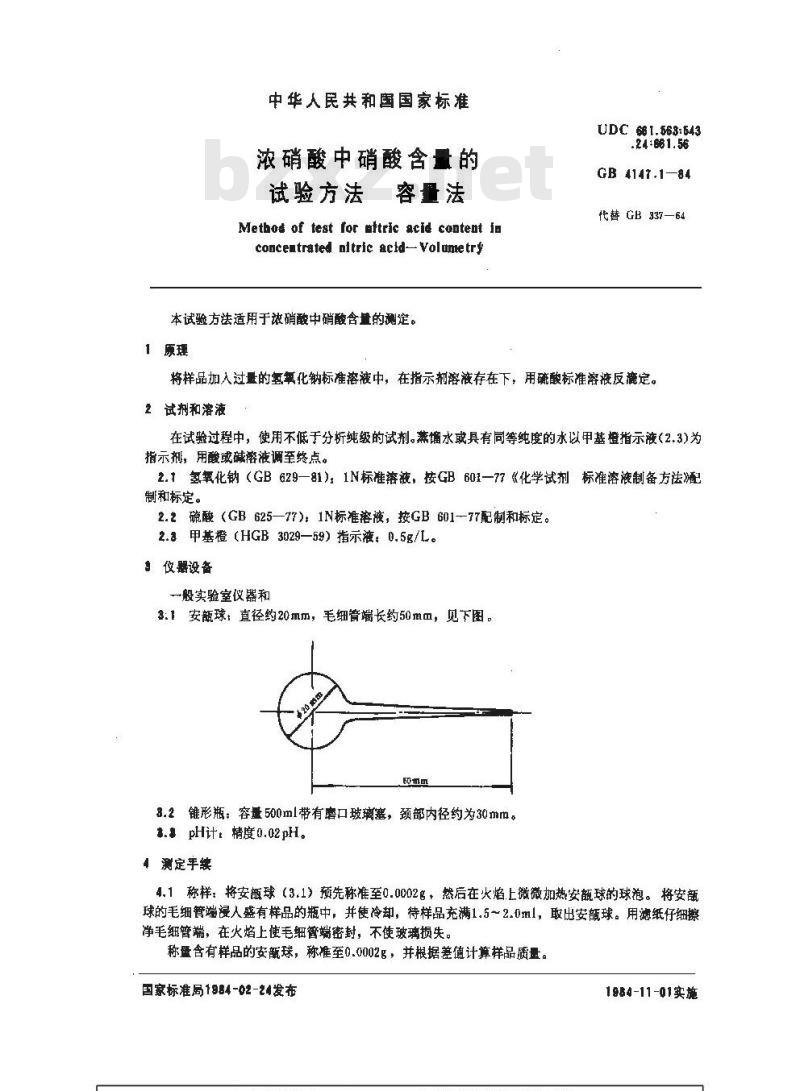 GB/T 4147.1-1984 浓硝酸中硝酸含量的试验方法 容量法