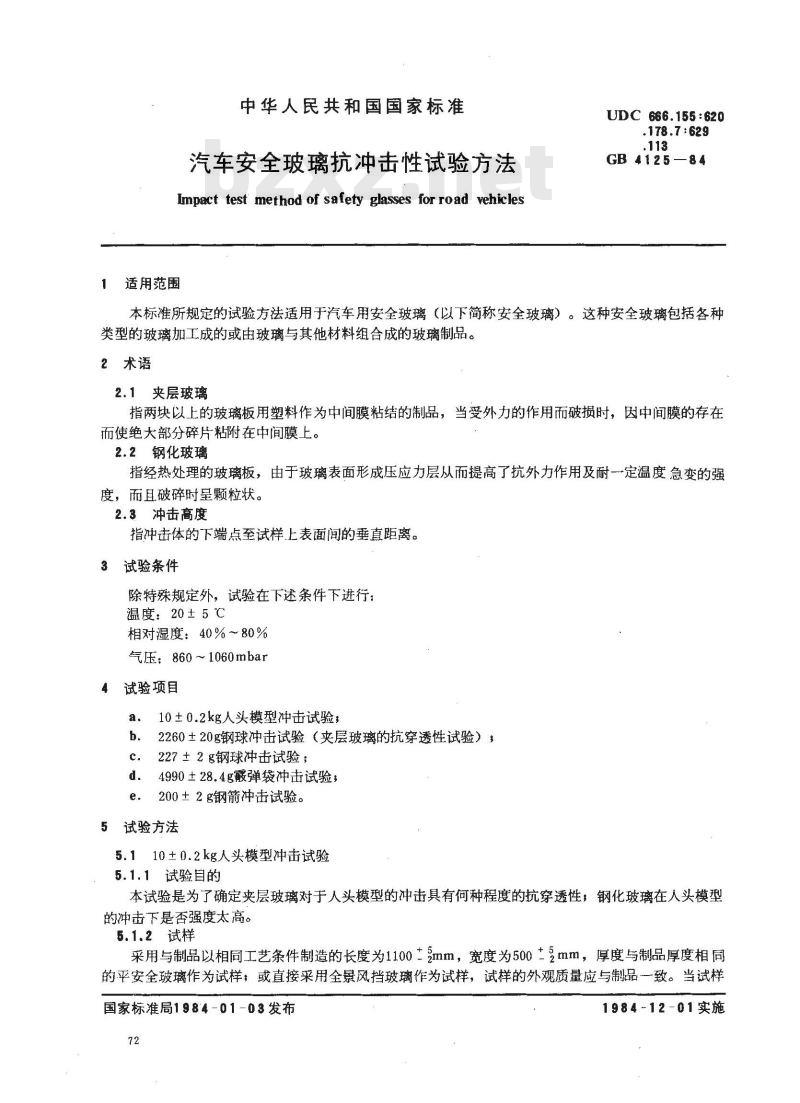 GB/T 4125-1984 汽车安全玻璃抗冲击性试验方法