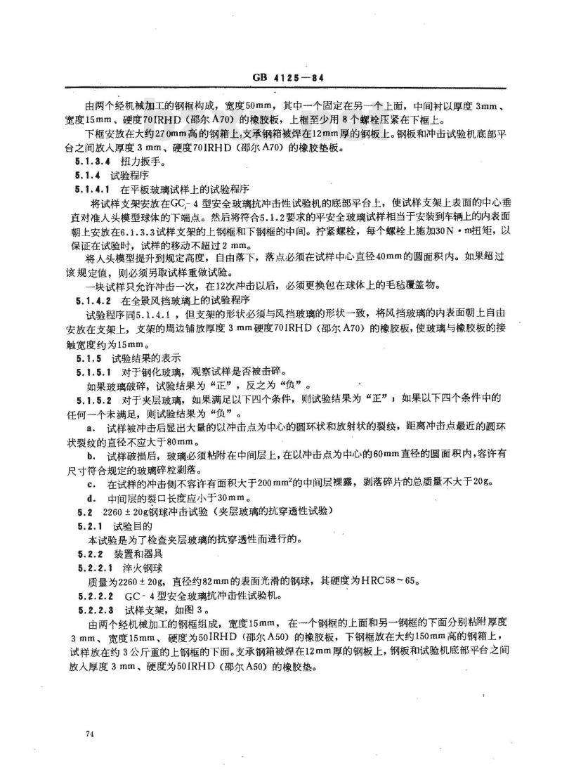 GB/T 4125-1984 汽车安全玻璃抗冲击性试验方法