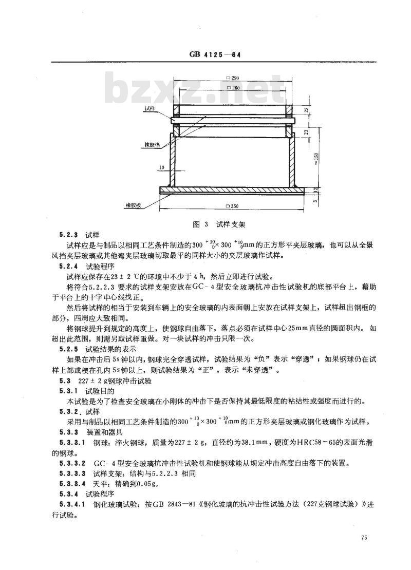 GB/T 4125-1984 汽车安全玻璃抗冲击性试验方法