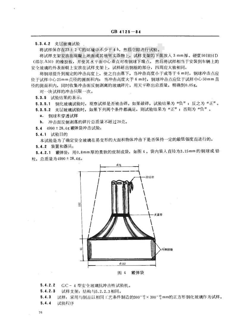 GB/T 4125-1984 汽车安全玻璃抗冲击性试验方法