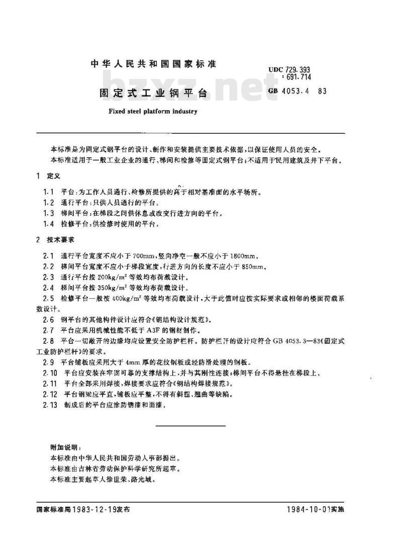 GB 4053.4-1983 固定式工业钢平台