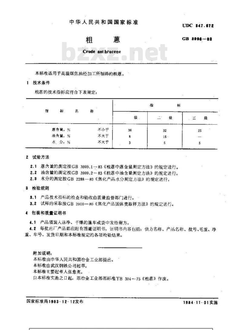 GB/T 3998-1983 粗蒽