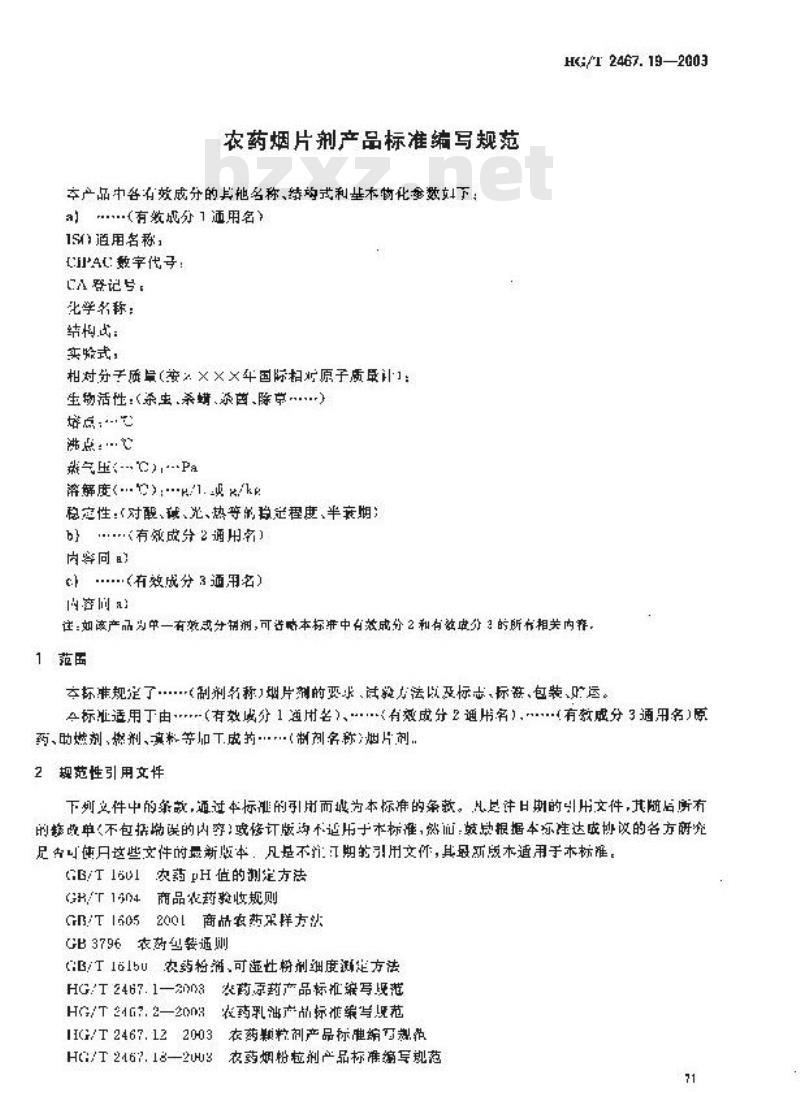 HG/T 2467.19-2003 农药烟片剂产品标准编写规范