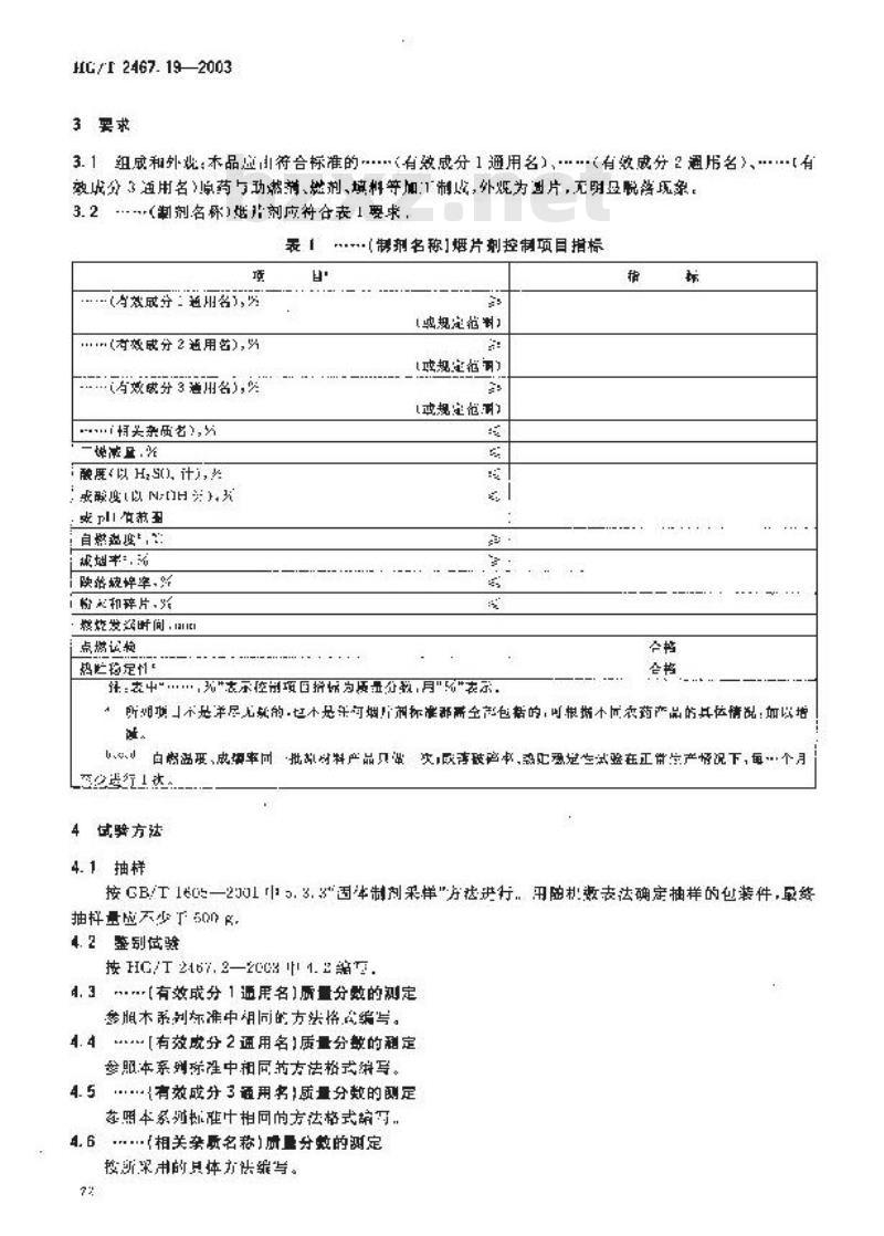 HG/T 2467.19-2003 农药烟片剂产品标准编写规范