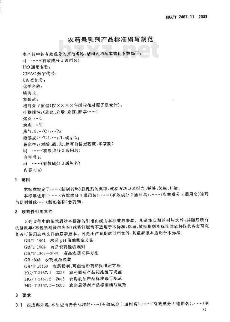 HG/T 2467.11-2003 农药悬乳剂产品标准编写规范
