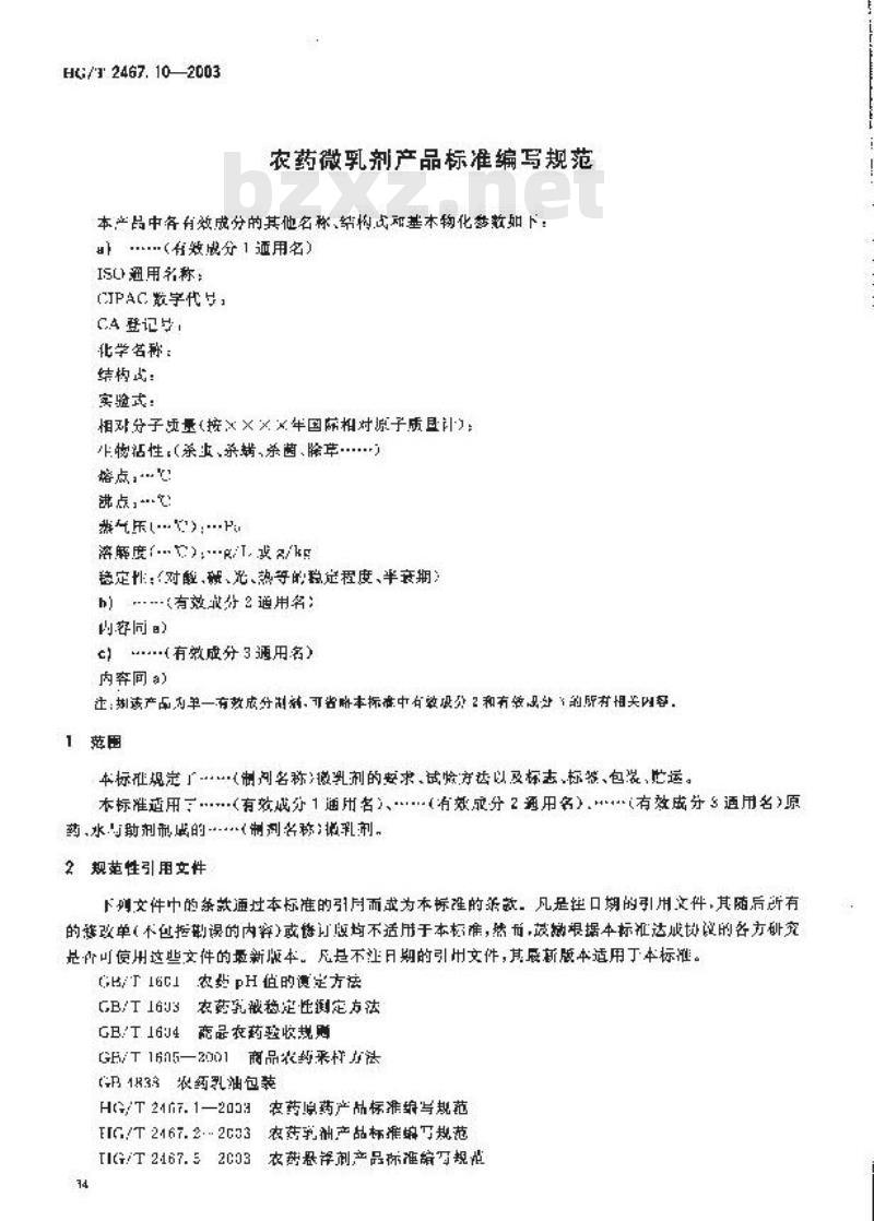 HG/T 2467.10-2003 农药微乳剂产品标准编写规范