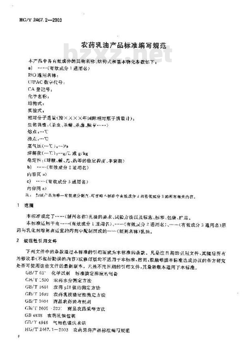 HG/T 2467.2-2003 农药乳油产品标准编写规范