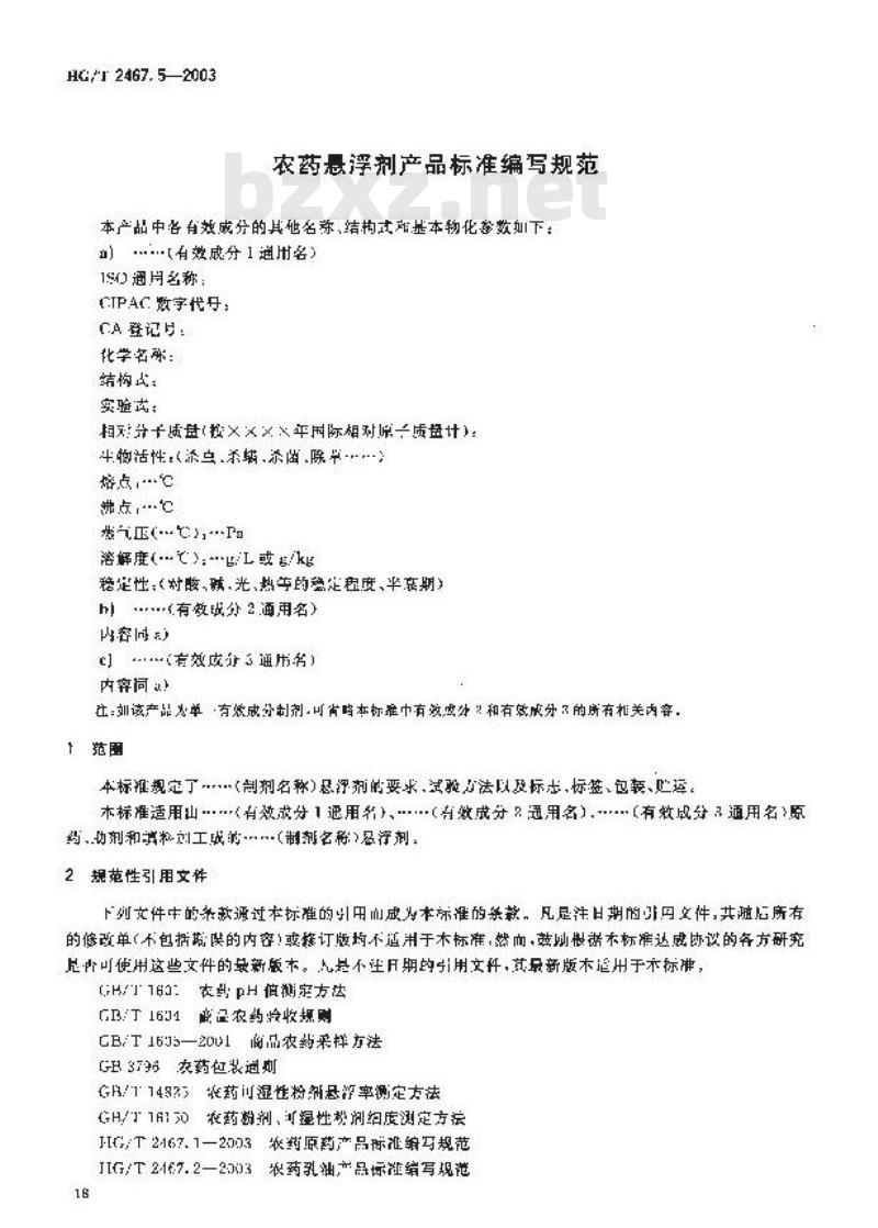 HG/T 2467.5-2003 农药水悬浮剂产品标准编写规范