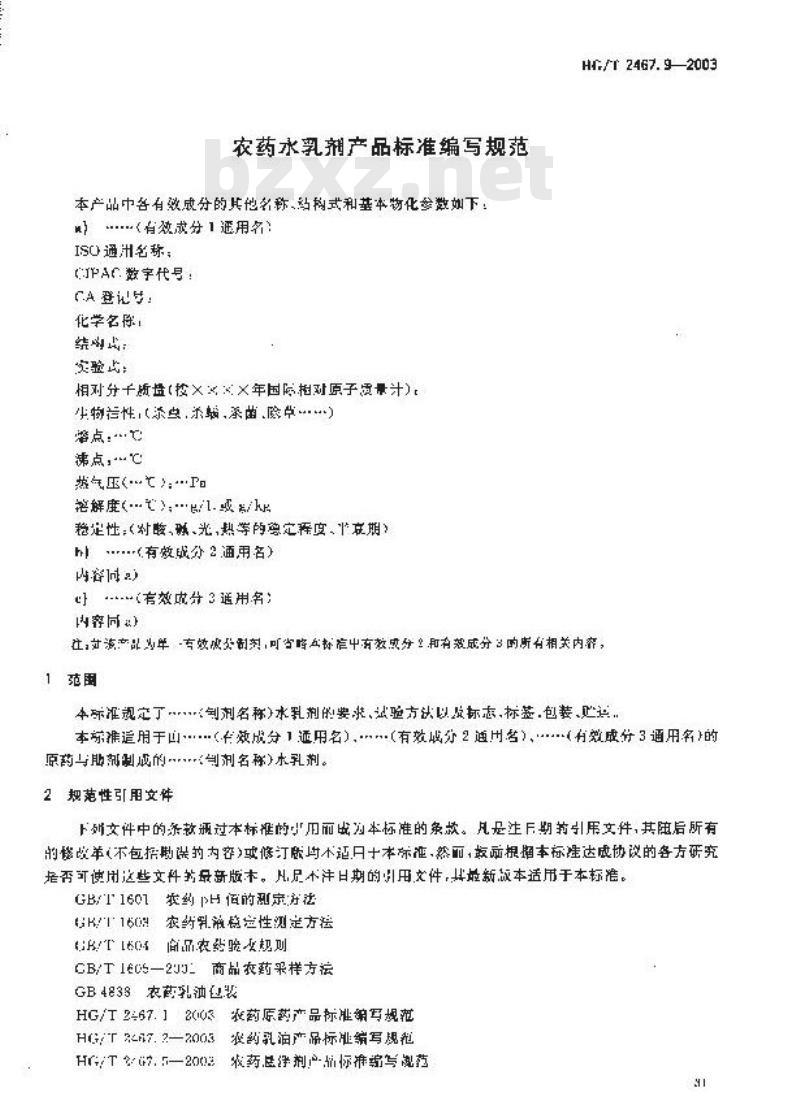 HG/T 2467.9-2003 农药水乳剂产品标准编写规范