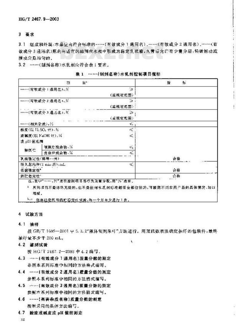 HG/T 2467.9-2003 农药水乳剂产品标准编写规范