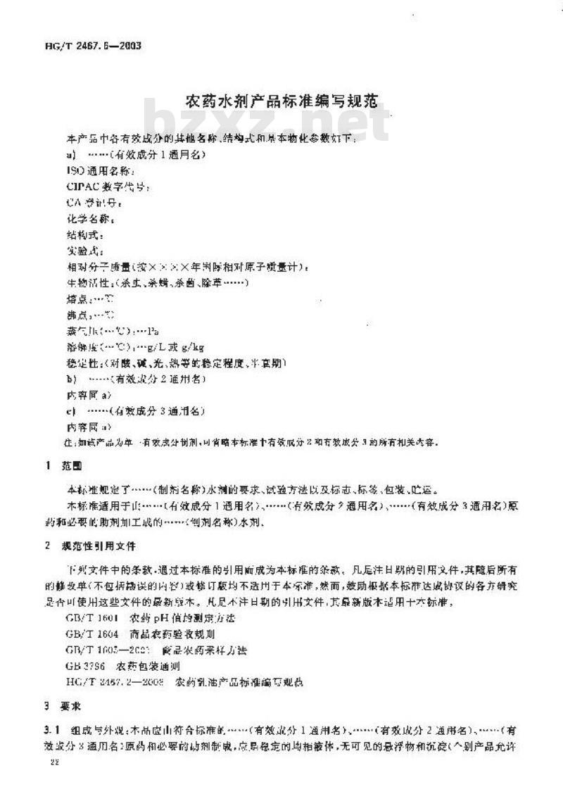 HG/T 2467.6-2003 农药水剂产品标准编写规范