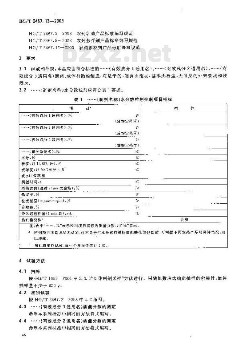 HG/T 2467.13-2003 农药水分颗粒剂产品标准编写规范