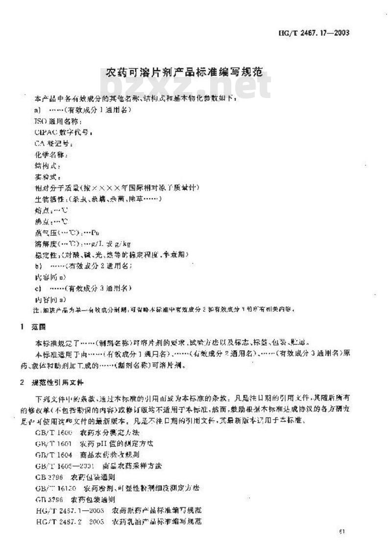 HG/T 2467.17-2003 农药可溶片剂产品标准编写规范