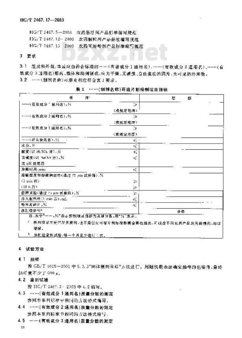 HG/T 2467.17-2003 农药可溶片剂产品标准编写规范