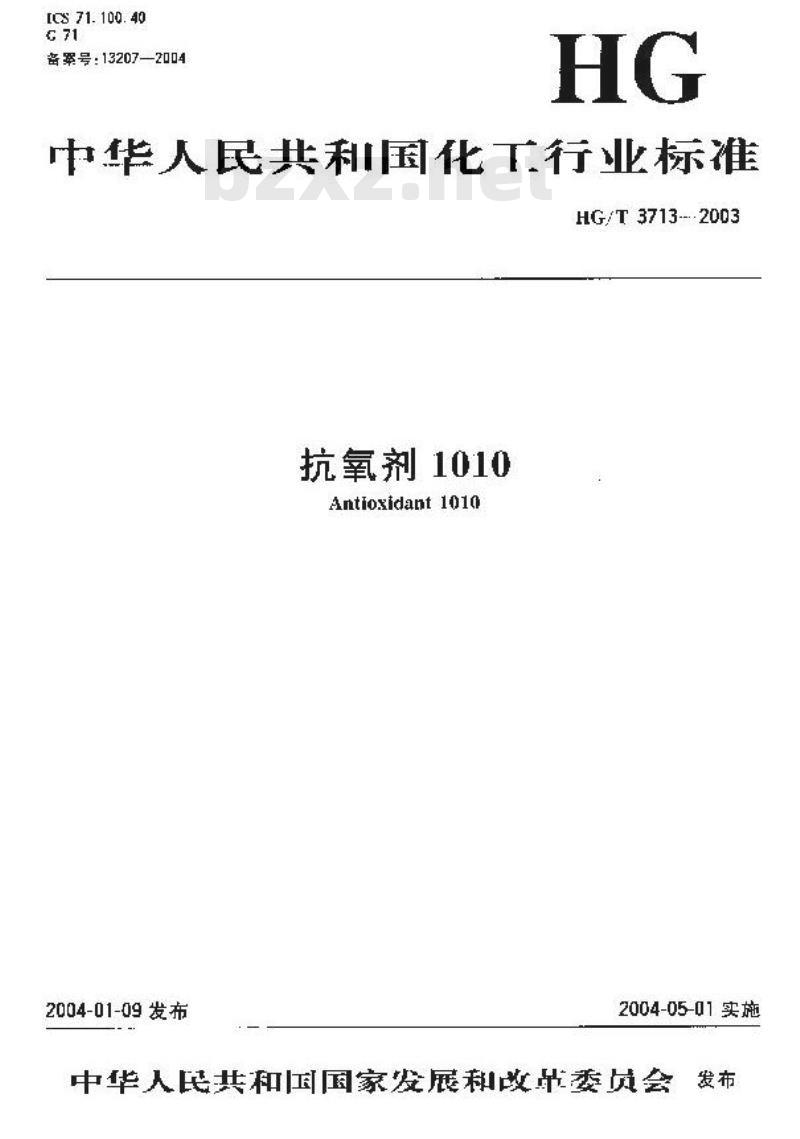 HG/T 3713-2003 抗氧剂1010