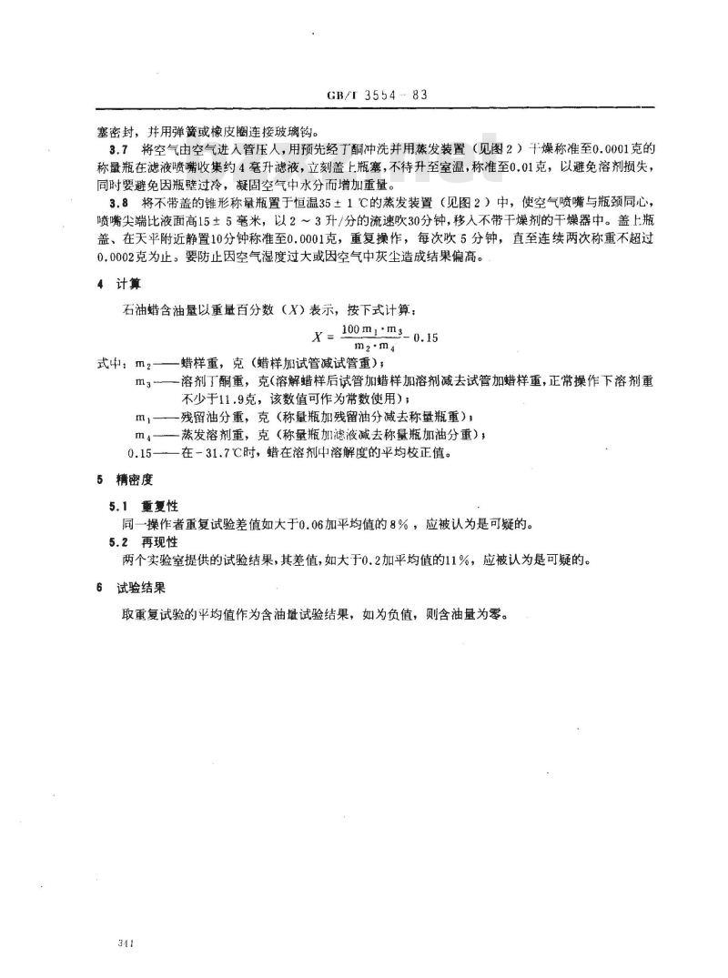 GB/T 3554-1983 石油蜡含油量测定法
