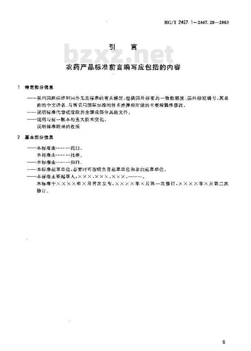 HG/T 2467.14-2003 农药可分散片剂产品标准编写规范