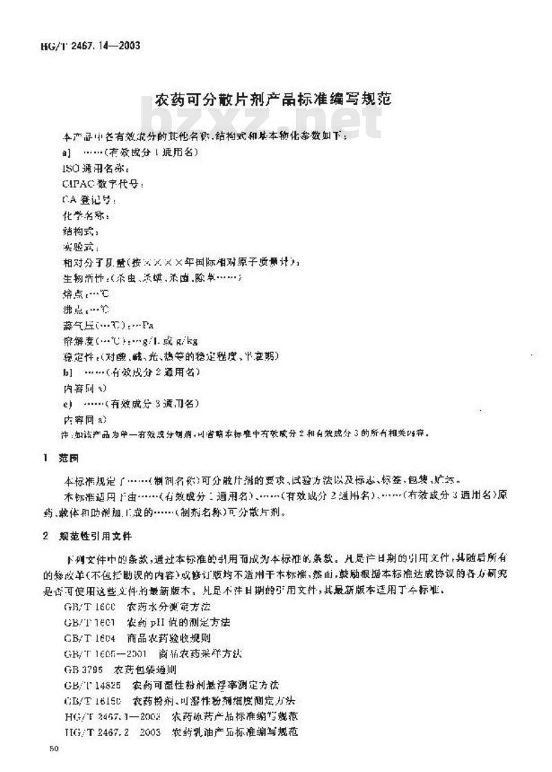 HG/T 2467.14-2003 农药可分散片剂产品标准编写规范