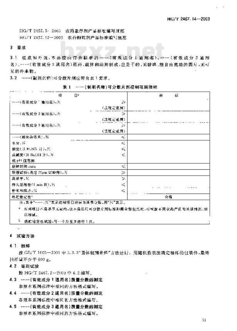 HG/T 2467.14-2003 农药可分散片剂产品标准编写规范