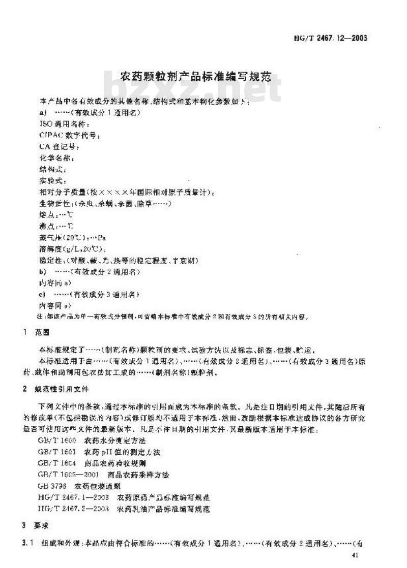 HG/T 2467.12-2003 农药颗粒剂产品标准编写规范