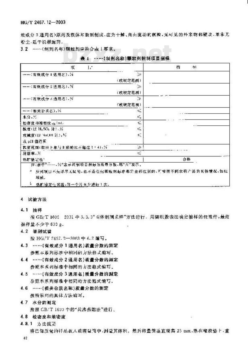 HG/T 2467.12-2003 农药颗粒剂产品标准编写规范