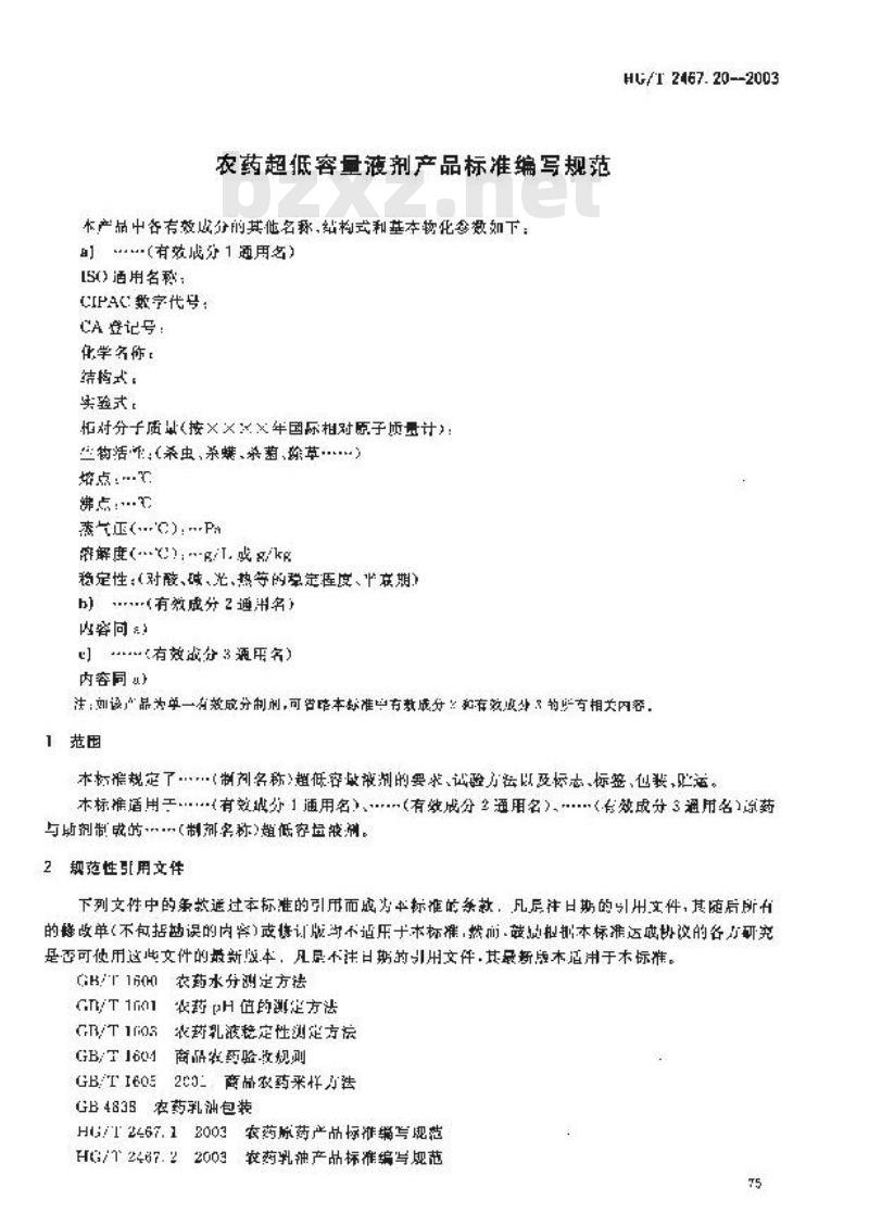 HG/T 2467.20-2003 农药超低容量液剂产品标准编写规范
