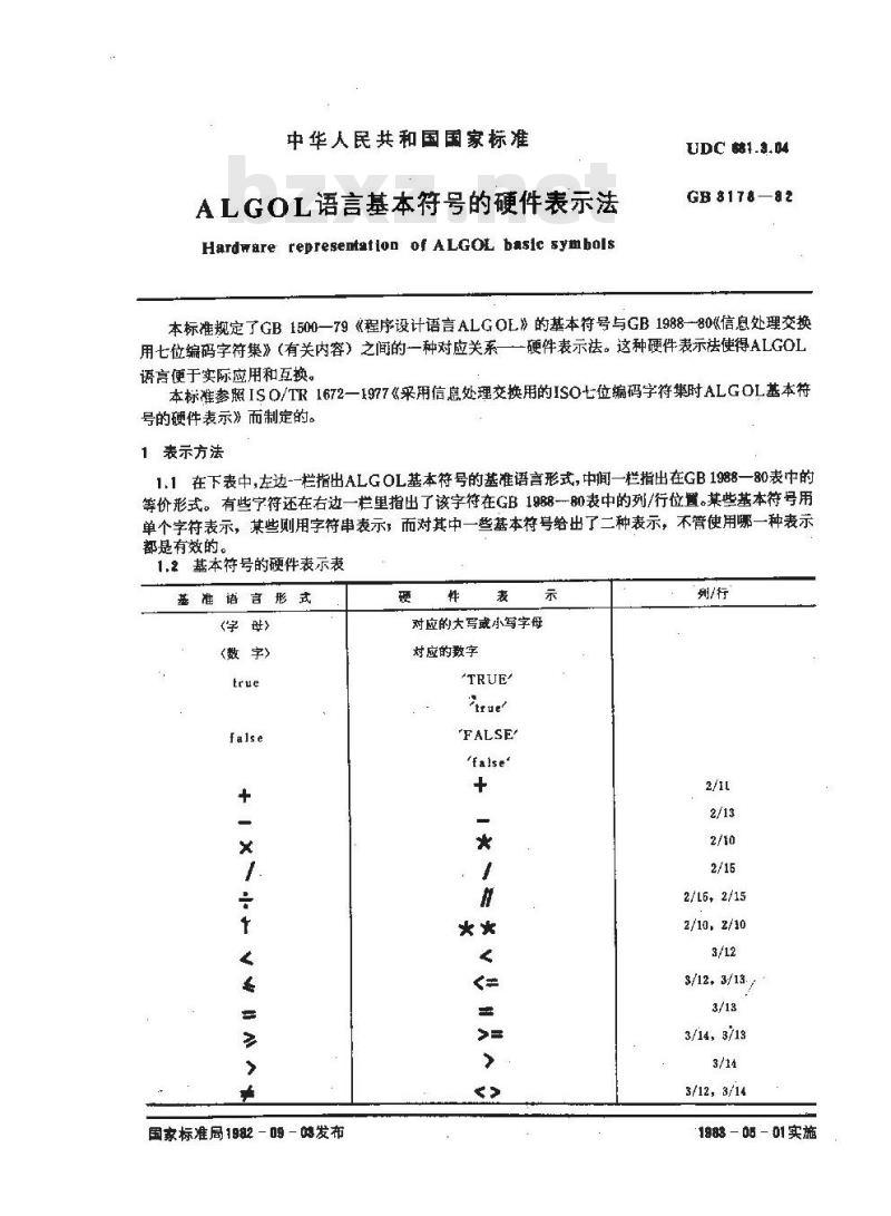 GB 3178-1982 ALGOL语言基本符号的硬件表示法