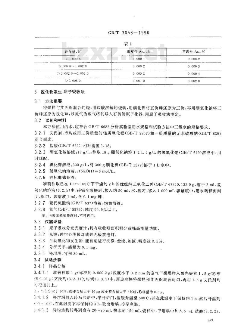 GB/T 3058-1996 煤中砷的测定方法