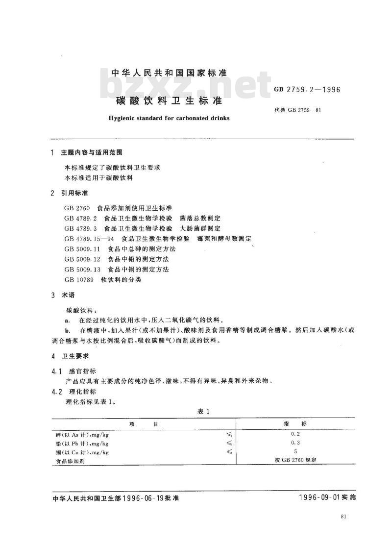GB 2759.2-1996 碳酸饮料卫生标准