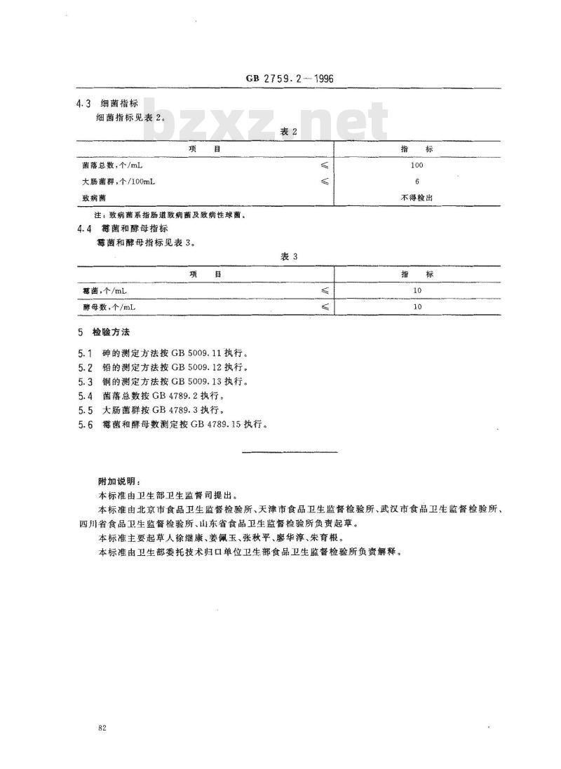 GB 2759.2-1996 碳酸饮料卫生标准