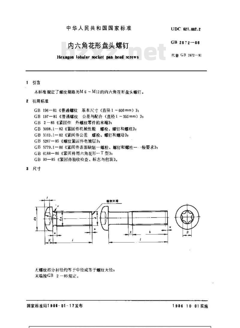 GB/T 2672-1986 内六角花形盘头螺钉