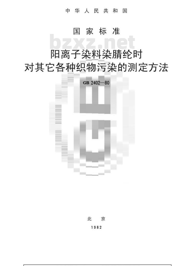 GB/T 2402-1980 阳离子染料染腈纶时对其它各种织物污染的测定方法