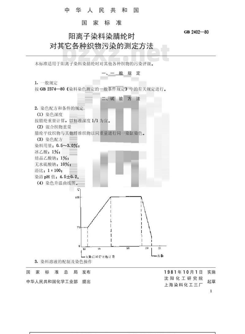 GB/T 2402-1980 阳离子染料染腈纶时对其它各种织物污染的测定方法