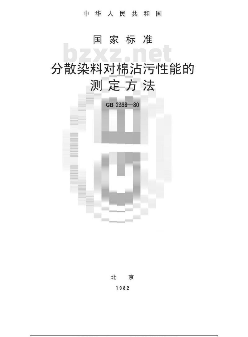 GB/T 2398-1980 分散染料对棉沾污性能的测定方法