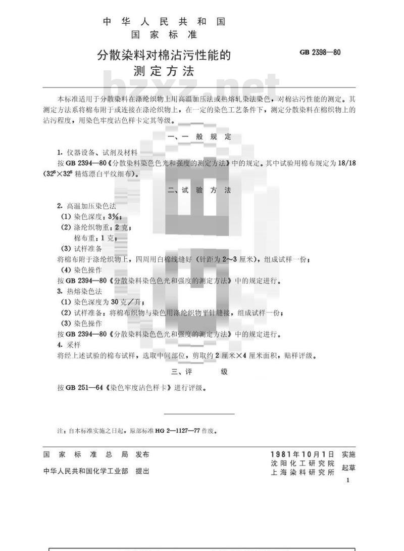 GB/T 2398-1980 分散染料对棉沾污性能的测定方法