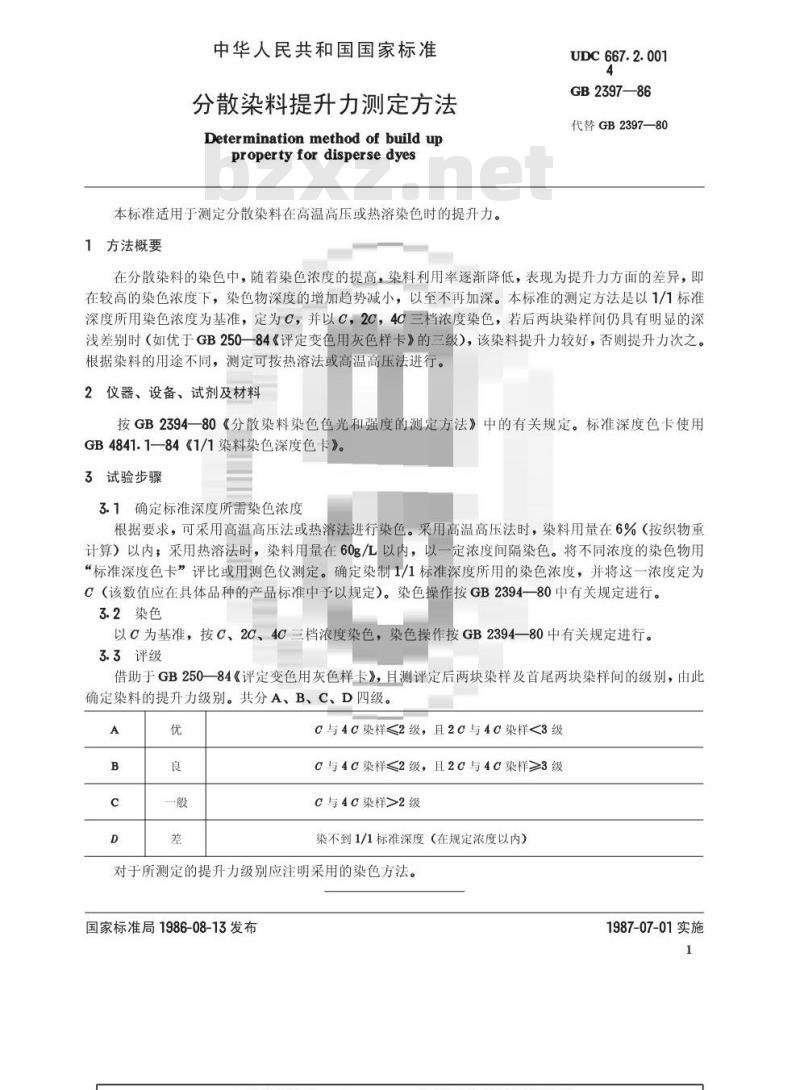 GB/T 2397-1986 分散染料提升力测定方法