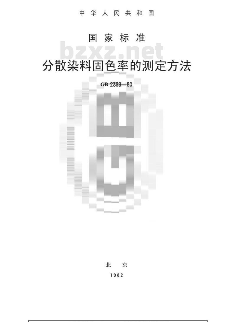 GB/T 2396-1980 分散染料固色率的测定方法