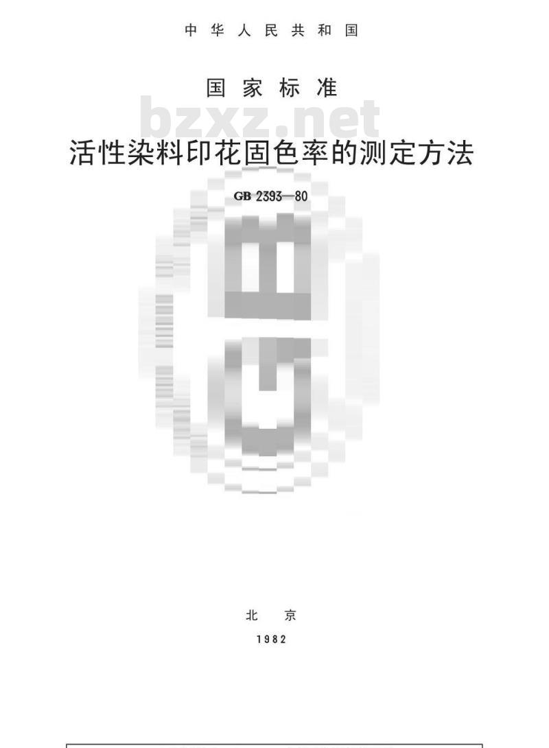 GB/T 2393-1980 活性染料印花固色率的测定方法