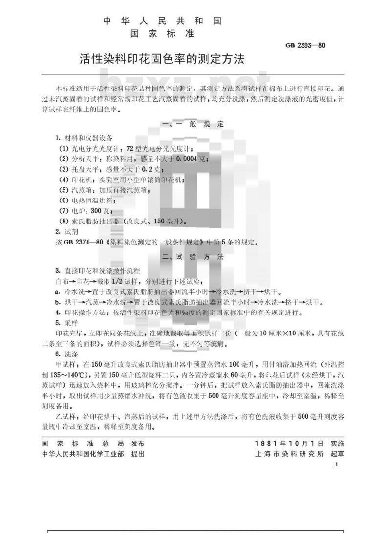 GB/T 2393-1980 活性染料印花固色率的测定方法