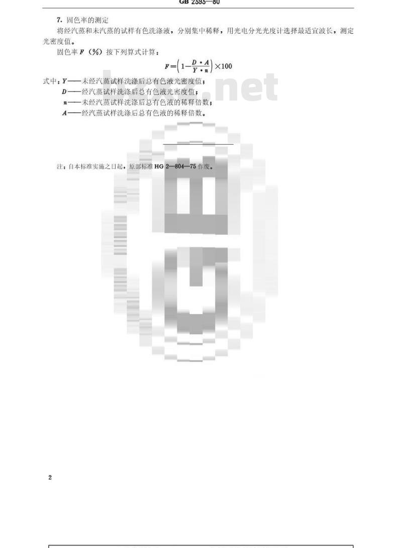 GB/T 2393-1980 活性染料印花固色率的测定方法