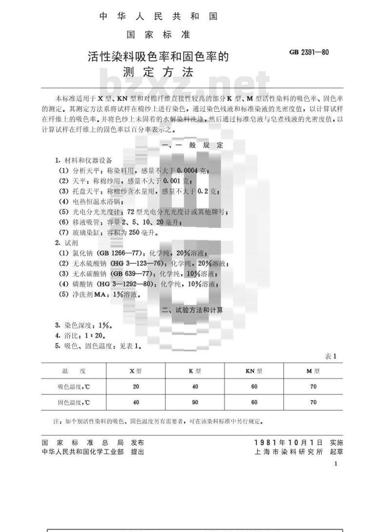 GB/T 2391-1980 活性染料吸色率和固色率的测定方法