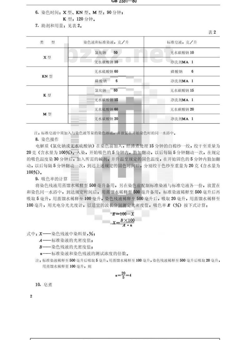 GB/T 2391-1980 活性染料吸色率和固色率的测定方法
