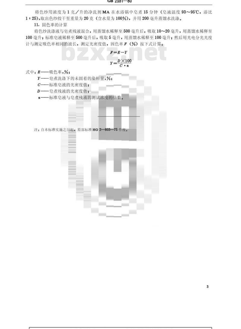 GB/T 2391-1980 活性染料吸色率和固色率的测定方法